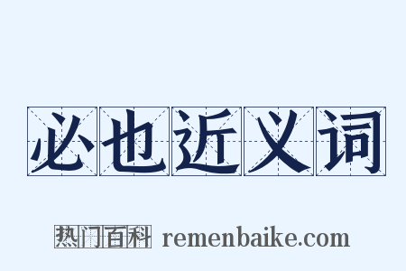 必也近义词是什么意思的图片